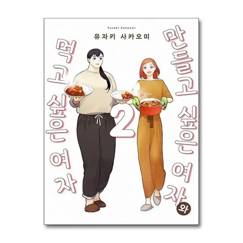 (제이북스) 만들고 싶은 여자와 먹고 싶은 여자 2 권 만화 책 - 픽시 하우스