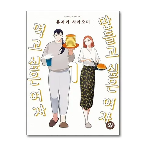 (제이북스) 만들고 싶은 여자와 먹고 싶은 여자 1 권 만화 책 - 픽시 하우스