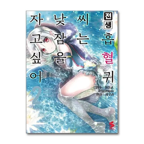 (제이북스) 전생 흡혈귀 씨는 낮잠을 자고 싶어 2 - S 코믹스