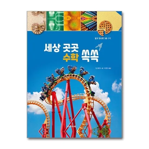 (제이북스) 세상 곳곳 수학 쏙쏙 (알고 있나요 9) (양장)