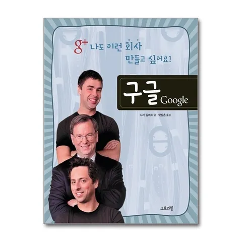 (제이북스) 나도 이런 회사 만들고 싶어요 : 구글