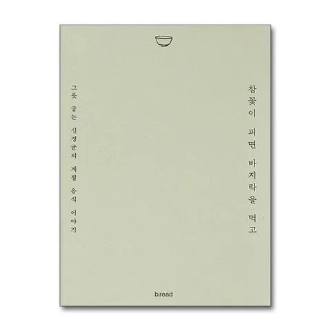 (제이북스) 참꽃이 피면 바지락을 먹고 - 그릇 굽는 신경균의 계절 음식 이야기