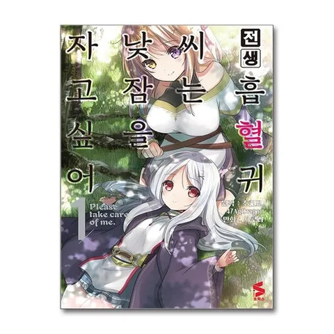(제이북스) 전생 흡혈귀 씨는 낮잠을 자고 싶어 1 - S 코믹스