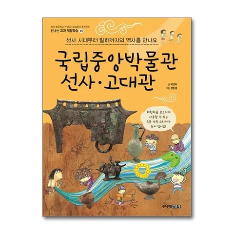 (제이북스) 국립중앙박물관 선사.고대관 : 선사 시대부터 발해까지의 역사를 만나요