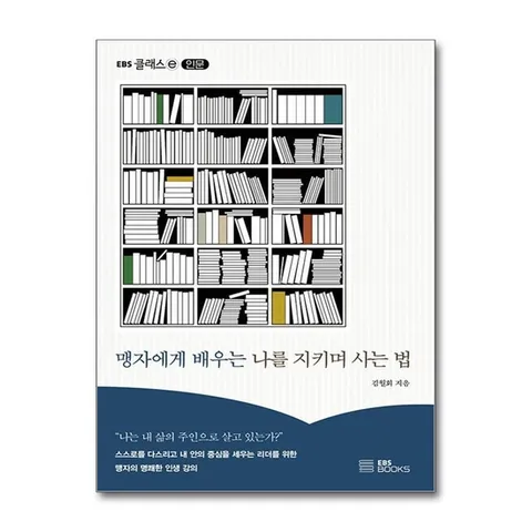 (제이북스) 맹자에게 배우는 나를 지키며 사는 법