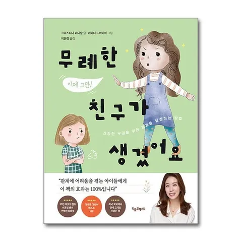 (제이북스) 무례한 친구가 생겼어요 - 건강한 우정을 위한 경계를 설정하는 법