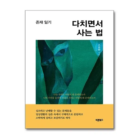 (제이북스) 다치면서 사는 법