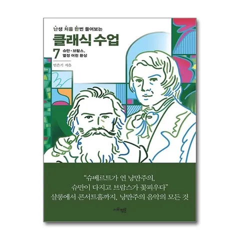 (제이북스) 난생 처음 한번 들어보는 클래식 수업 7 - 슈만 브람스 열정 어린 