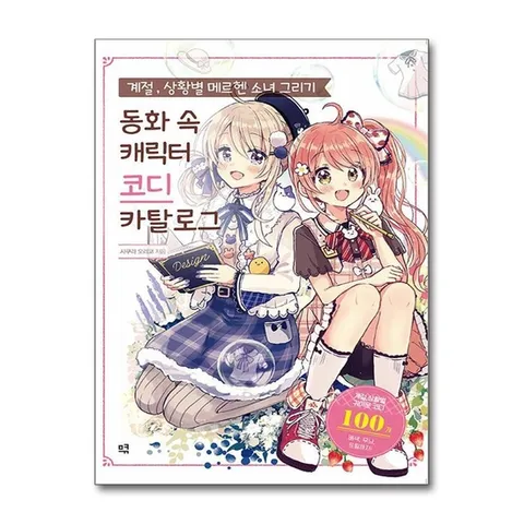 (제이북스) 계절, 상황별 메르헨 소녀 그리기