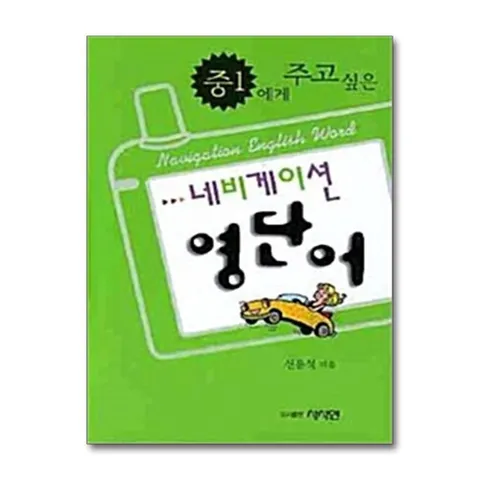 (제이북스) 중1에게 주고 싶은 네비게이션 영단어