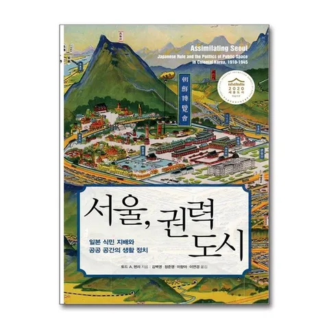 (제이북스) 서울, 권력 도시