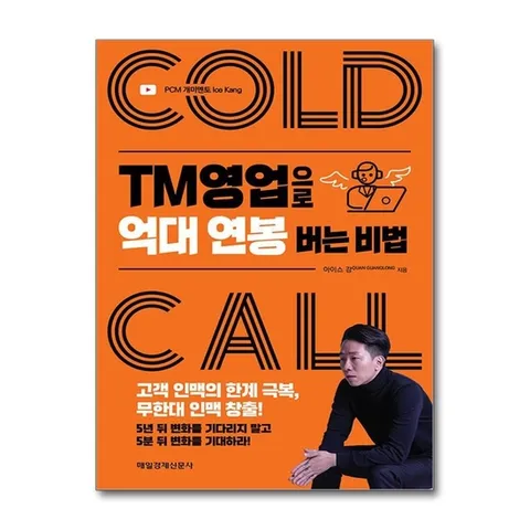 (제이북스) TM영업으로 억대 연봉 버는 비법