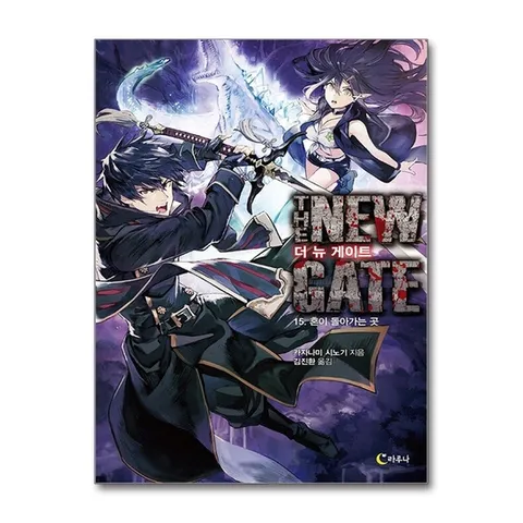 (제이북스) 더 뉴 게이트 15 - 혼이 돌아가는 곳