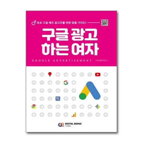 (제이북스) 구글 광고 하는 여자