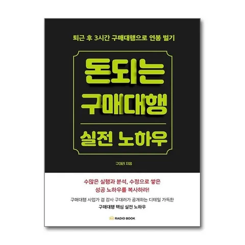 (제이북스) 돈 되는 구매대행 실전 노하우