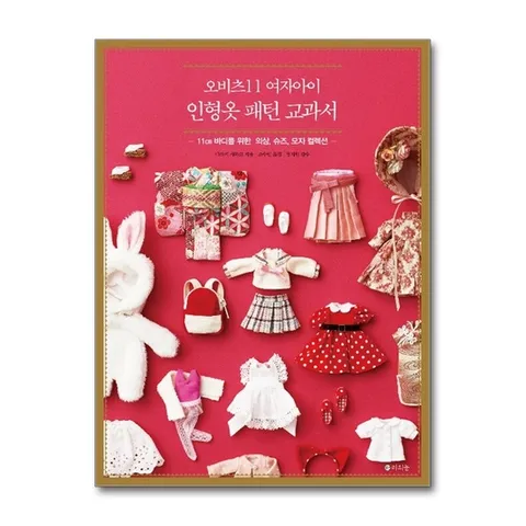 (제이북스) 오비츠11 여자아이 인형옷 패턴 교과서 - 11㎝ 바디를 위한 의상, 슈즈, 모자 컬렉션