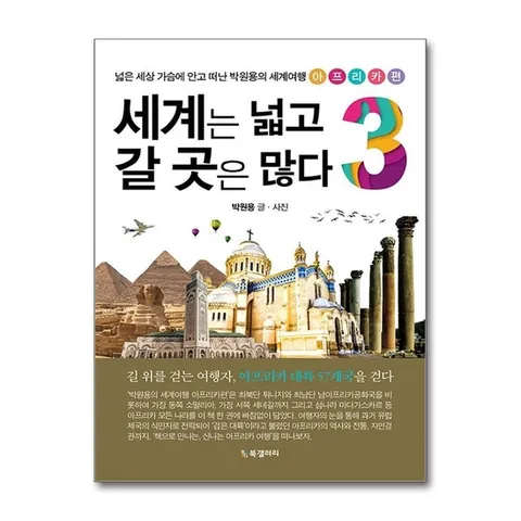(제이북스) 세계는 넓고 갈 곳은 많다 3 - 아프리카편