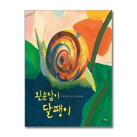 (제이북스) 왼손잡이 달팽이 (라임 주니어스쿨 12)