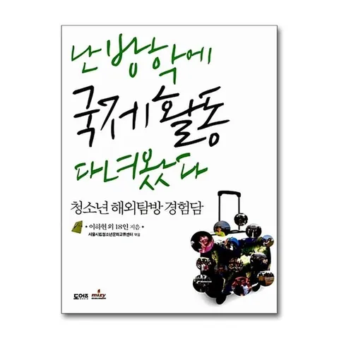 (제이북스) 난 방학에 국제활동 다녀왔다