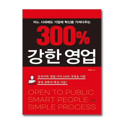 (제이북스) 300% 강한 영업