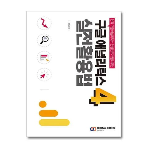 (제이북스) 구글 애널리틱스 4 실전 활용법