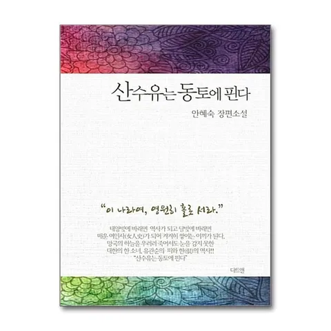 (제이북스) 산수유는 동토에 핀다