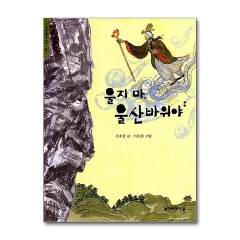 (제이북스) 울지 마, 울산바위야 (한겨레 옛이야기 15)