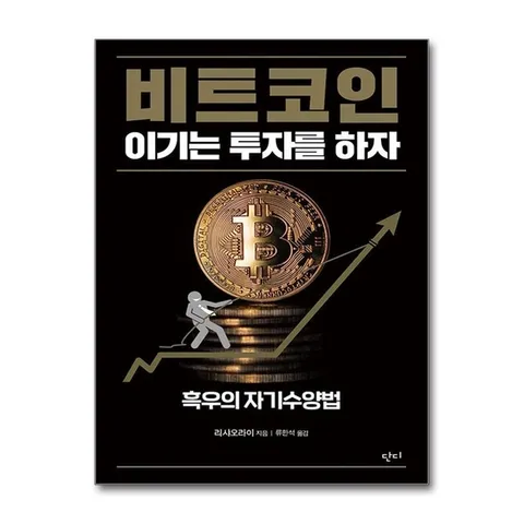 (제이북스) 비트코인 이기는 투자를 하자