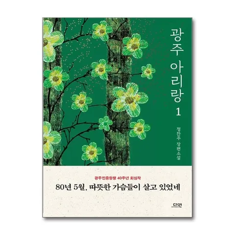 (제이북스) 광주 아리랑 1