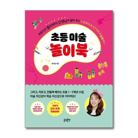 (제이북스) 초등 미술 놀이북 - 초등인강 엘리하이 선생님이 알려 주는 교과서 속 57가지 미술놀이
