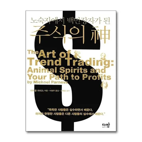 (제이북스) 주식의 신 - 노숙자에서 백만장자가 된