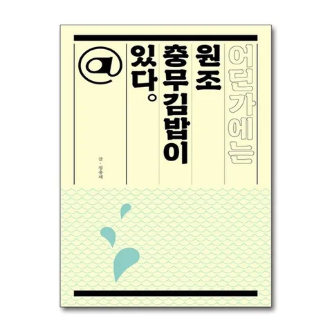 (제이북스) 어딘가에는 원조 충무김밥이 있다