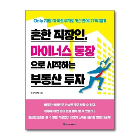 (제이북스) 흔한 직장인, 마이너스 통장으로 시작하는 부동산 투자