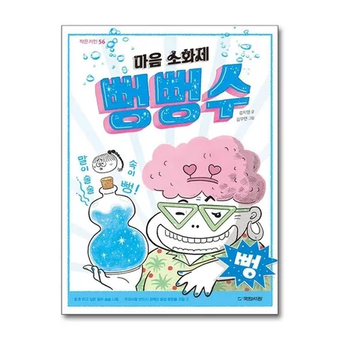 (제이북스) 마음 소화제 뻥뻥수 (작은거인 56)