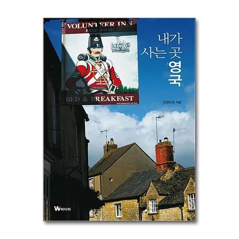(제이북스) 내가 사는 곳 영국