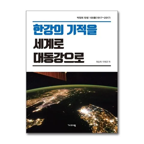 (제이북스) 한강의 기적을 세계로 대동강으로