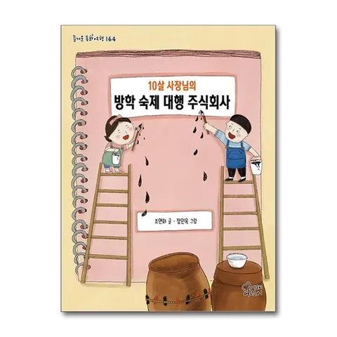 (제이북스) 10살 사장님의 방학 숙제 대행 주식회사 (즐거운 동화여행 164)