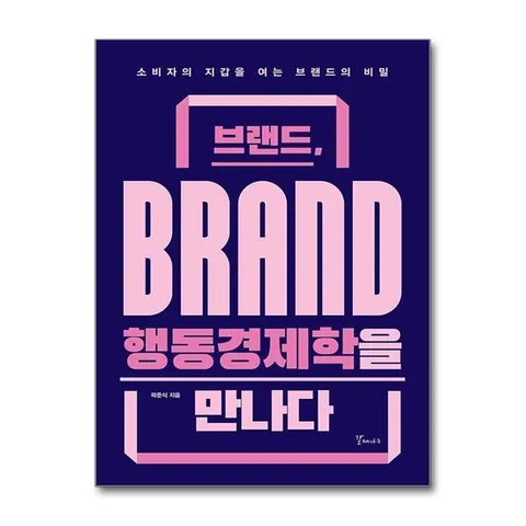 (제이북스) 브랜드, 행동경제학을 만나다