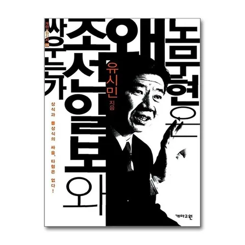 (제이북스) 노무현은 왜 조선일보와 싸우는가