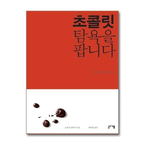 (제이북스) 초콜릿 탐욕을 팝니다