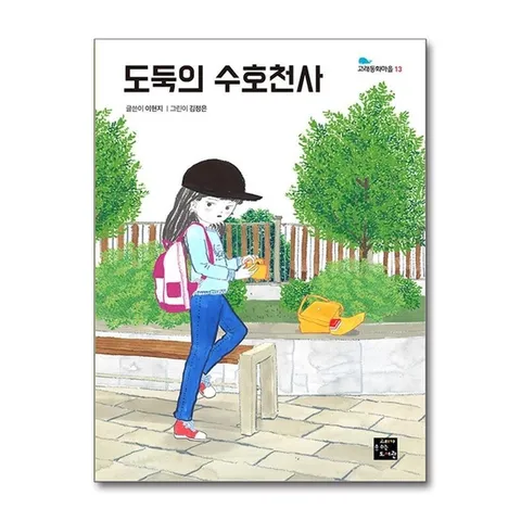 (제이북스) 도둑의 수호천사 (고래동화마을 13)
