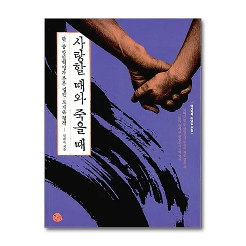 (제이북스) 사랑할 때와 죽을 때 - 한.중 항일투사 부부 김찬.도개손 평전