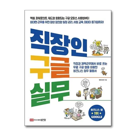(제이북스) 직장인 구글 실무