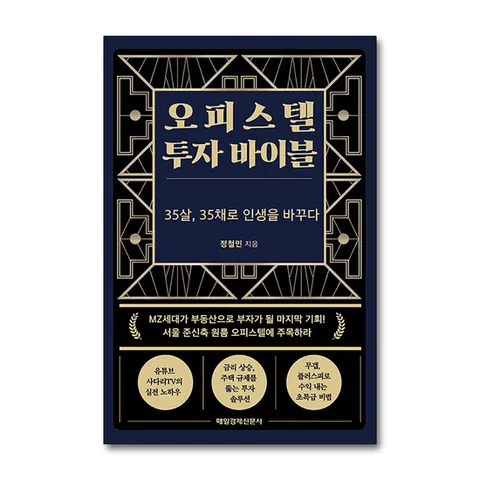 (제이북스) 오피스텔 투자 바이블 - 35살 35채로 인생을 바꾸다