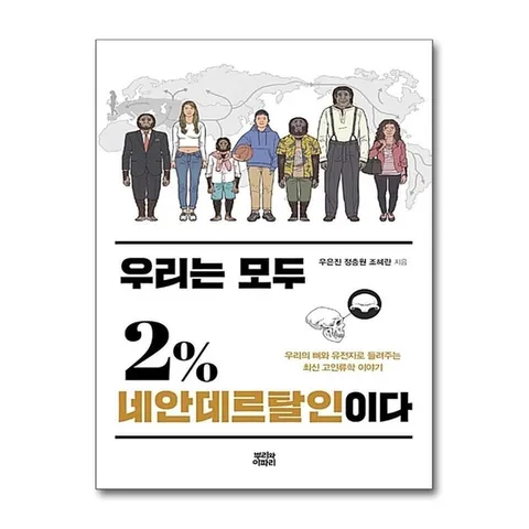 (제이북스) 우리는 모두 2% 네안데르탈인이다-우리의 뼈와 유전자로 들려주는 최신