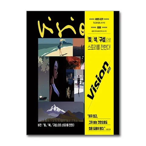 (제이북스) 비전 : 빛 색 구성 으로 스토리를 전한다