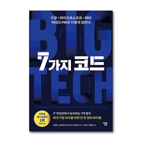 (제이북스) 7가지 코드 - 구글 마이크로소프트 메타 빅테크 PM은 이렇게 일한다