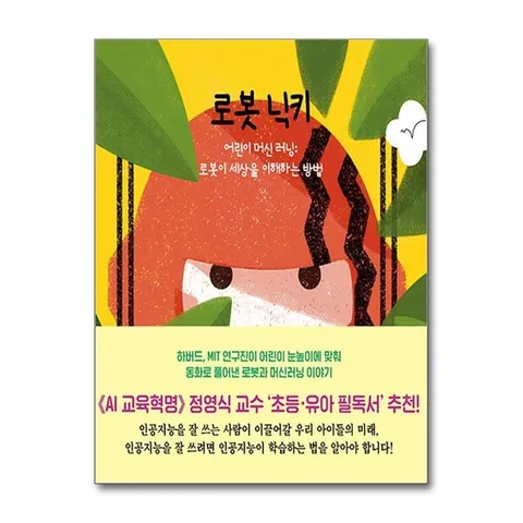 (제이북스) 로봇 닉키 - 어린이 머신 러닝 : 로봇이 세상을 이해하는 방법