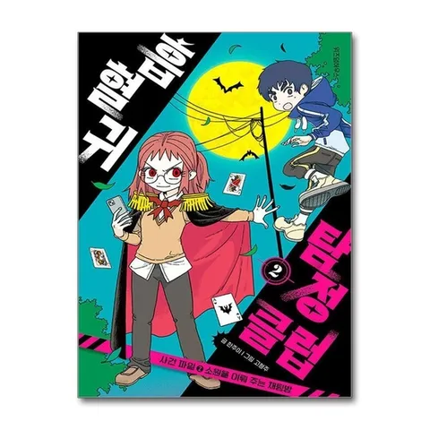 (제이북스) 흡혈귀 탐정 클럽 사건 파일 2 - 소원을 이뤄주는 채팅방 : 초등 어린이 판타지 동화 책