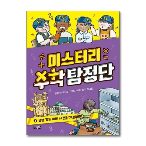 (제이북스) 미스터리 수학 탐정단 3 - 은행 강도 미제 사건을 해결하라
